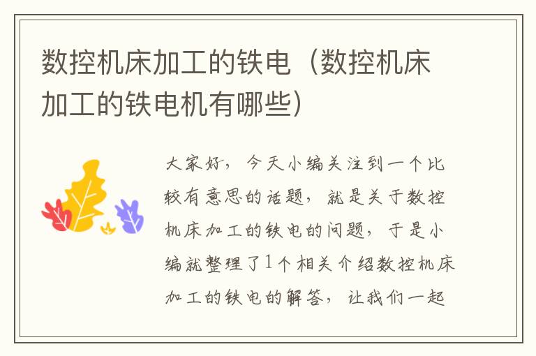 数控机床加工的铁电(数控机床加工的铁电机有哪些)