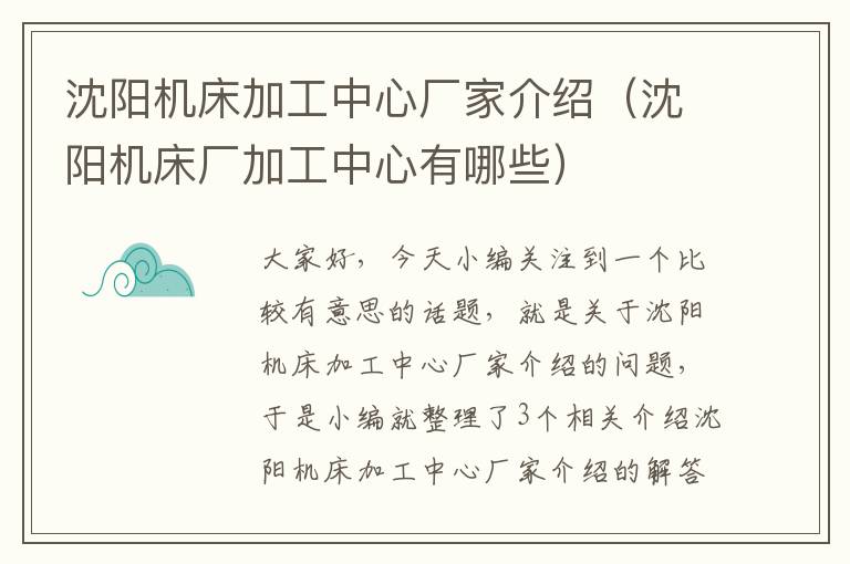 沈阳机床加工中心厂家介绍(沈阳机床厂加工中心有哪些)