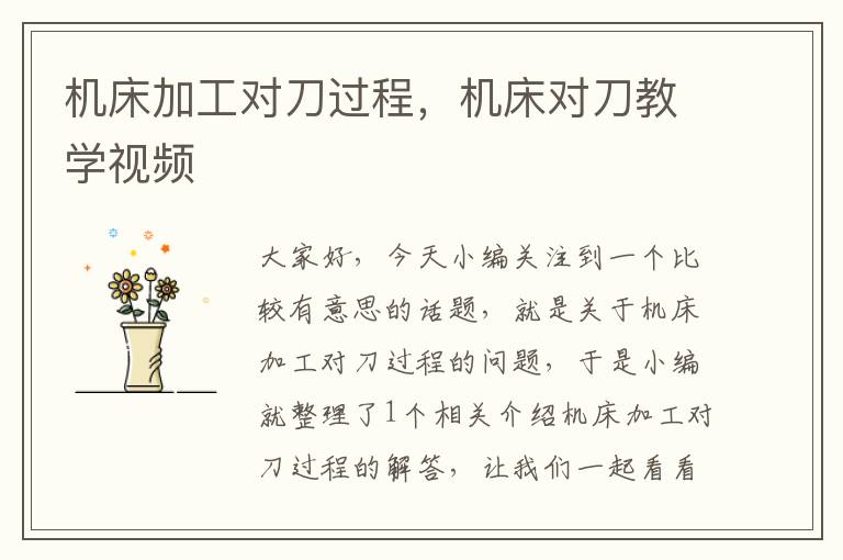 机床加工对刀过程,机床对刀教学视频