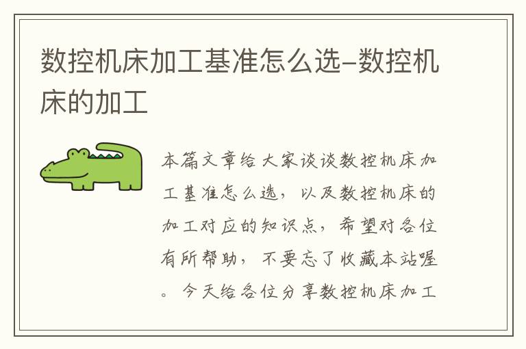 数控机床加工基准怎么选-数控机床的加工