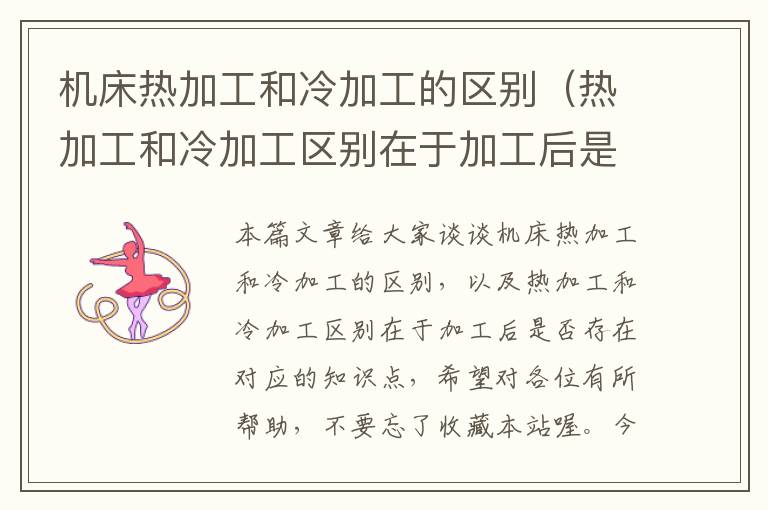 机床热加工和冷加工的区别(热加工和冷加工区别在于加工后是否存在)