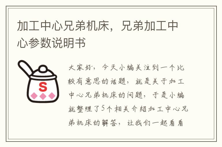 加工中心兄弟机床,兄弟加工中心参数说明书