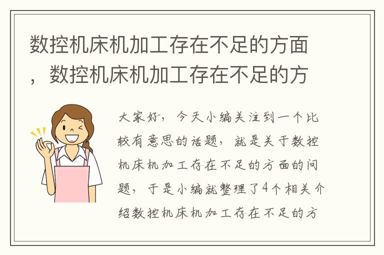数控机床机加工存在不足的方面，数控机床机加工存在不足的方面有哪些