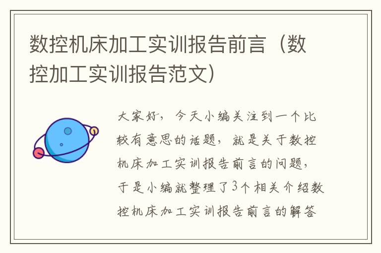 数控机床加工实训报告前言(数控加工实训报告范文)