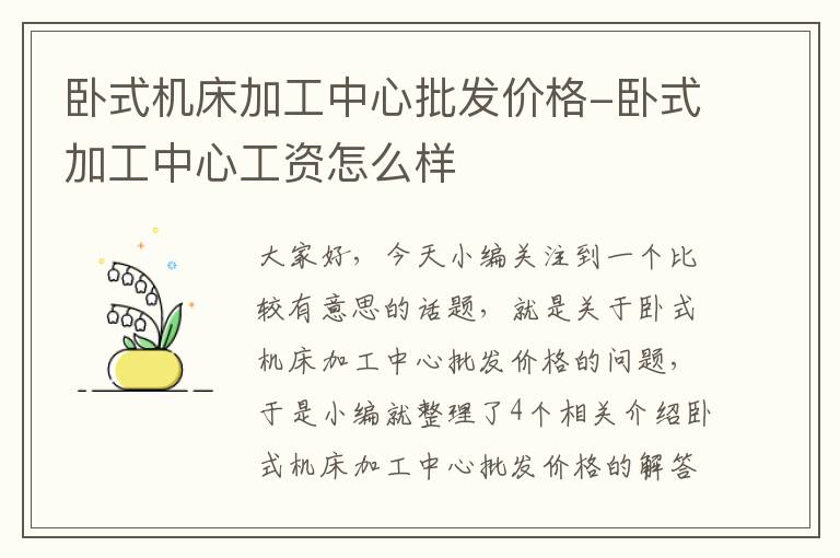 卧式机床加工中心批发价格-卧式加工中心工资怎么样