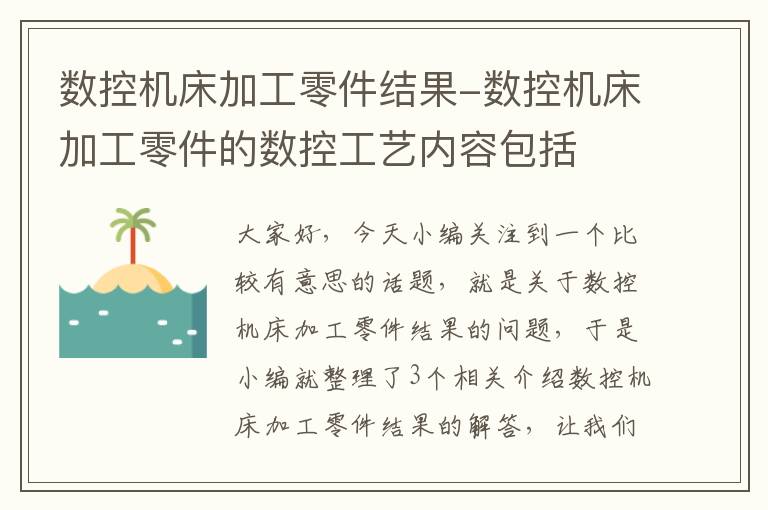 数控机床加工零件结果-数控机床加工零件的数控工艺内容包括