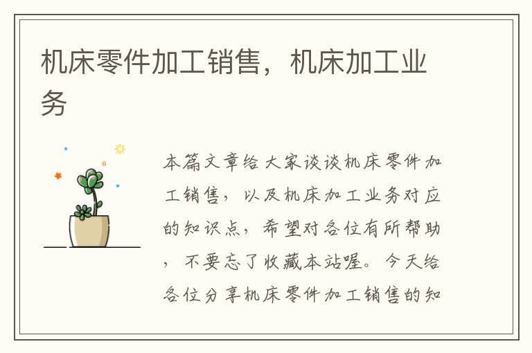 机床零件加工销售，机床加工业务