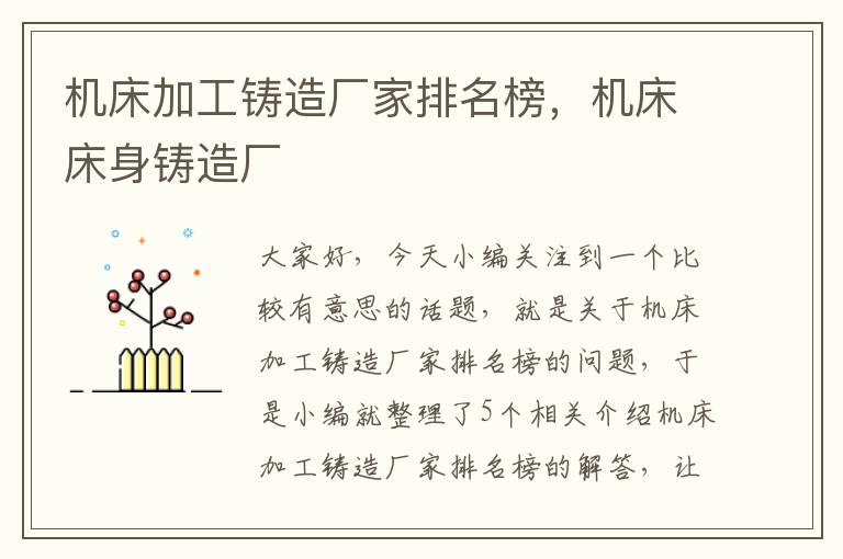 机床加工铸造厂家排名榜,机床床身铸造厂