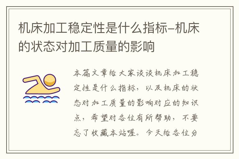 机床加工稳定性是什么指标-机床的状态对加工质量的影响