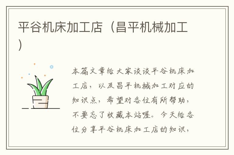平谷机床加工店(昌平机械加工)