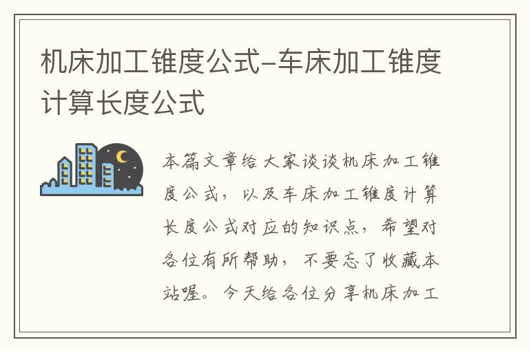 机床加工锥度公式-车床加工锥度计算长度公式