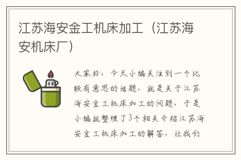 江苏海安金工机床加工(江苏海安机床厂)