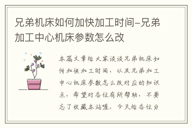 兄弟机床如何加快加工时间-兄弟加工中心机床参数怎么改