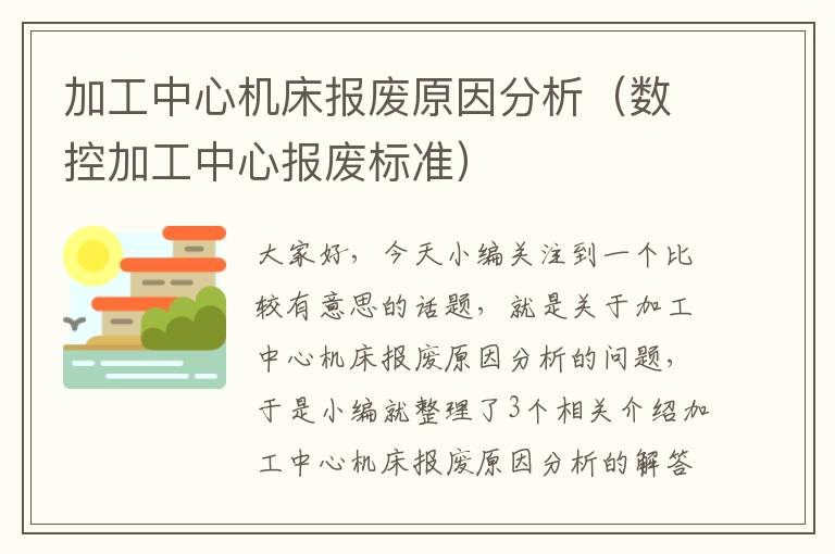 加工中心机床报废原因分析(数控加工中心报废标准)