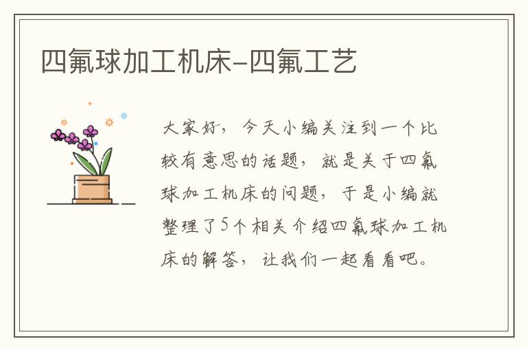 四氟球加工机床-四氟工艺