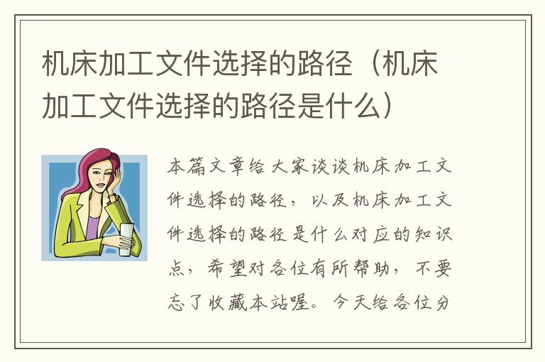 机床加工文件选择的路径(机床加工文件选择的路径是什么)