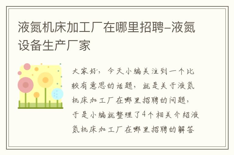液氮机床加工厂在哪里招聘-液氮设备生产厂家