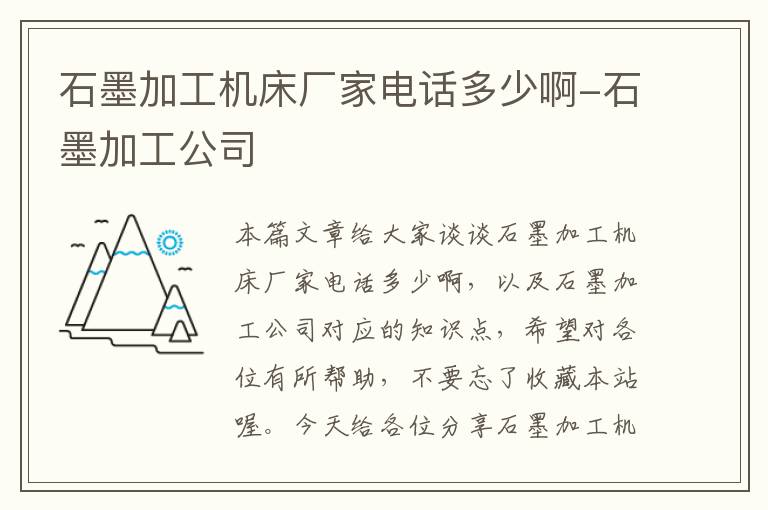 石墨加工机床厂家电话多少啊-石墨加工公司