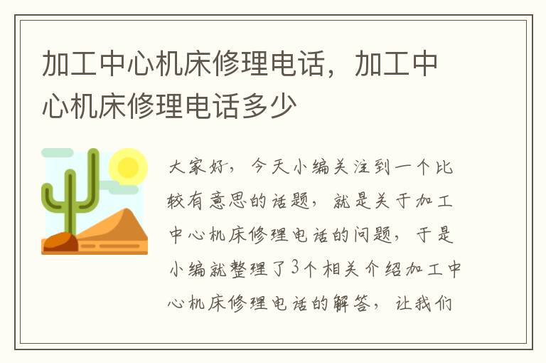 加工中心机床修理电话,加工中心机床修理电话多少