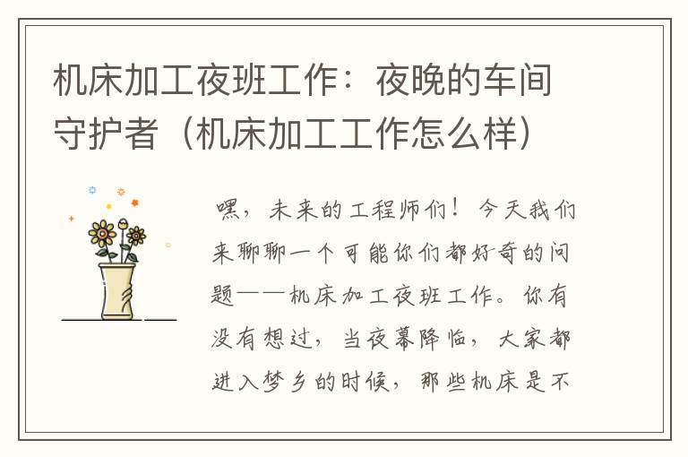 机床加工夜班工作:夜晚的车间守护者(机床加工工作怎么样)