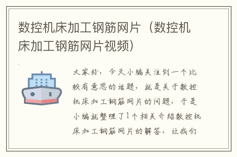 数控机床加工钢筋网片(数控机床加工钢筋网片视频)