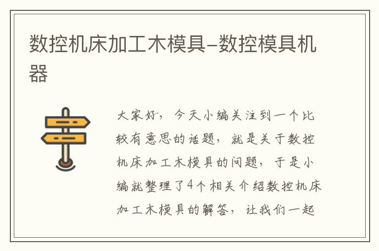 数控机床加工木模具-数控模具机器