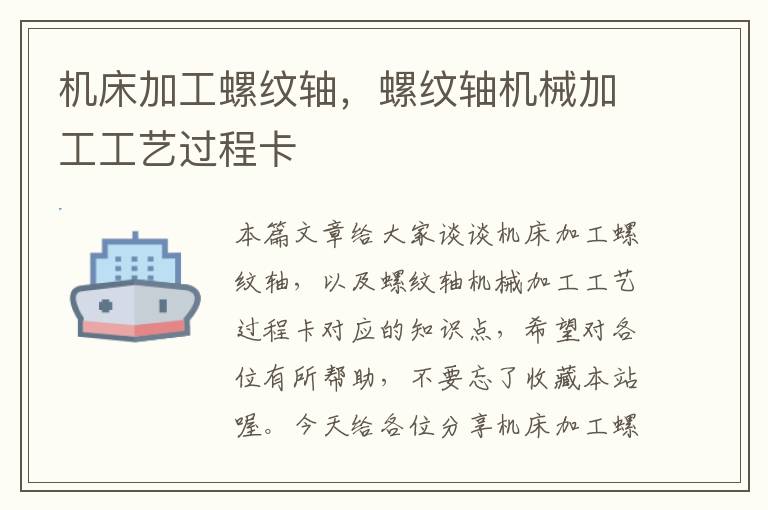 机床加工螺纹轴,螺纹轴机械加工工艺过程卡