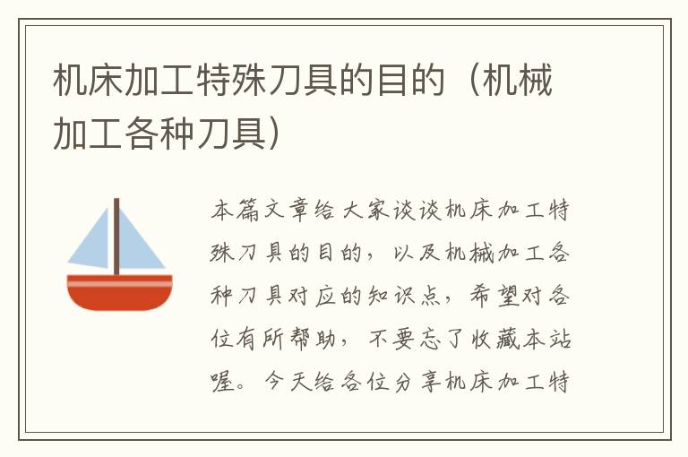 机床加工特殊刀具的目的(机械加工各种刀具)