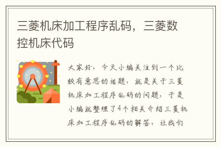 三菱机床加工程序乱码,三菱数控机床代码