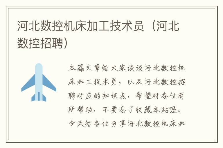 河北数控机床加工技术员(河北数控招聘)