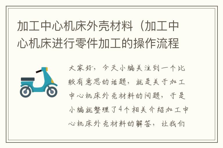 加工中心机床外壳材料(加工中心机床进行零件加工的操作流程)