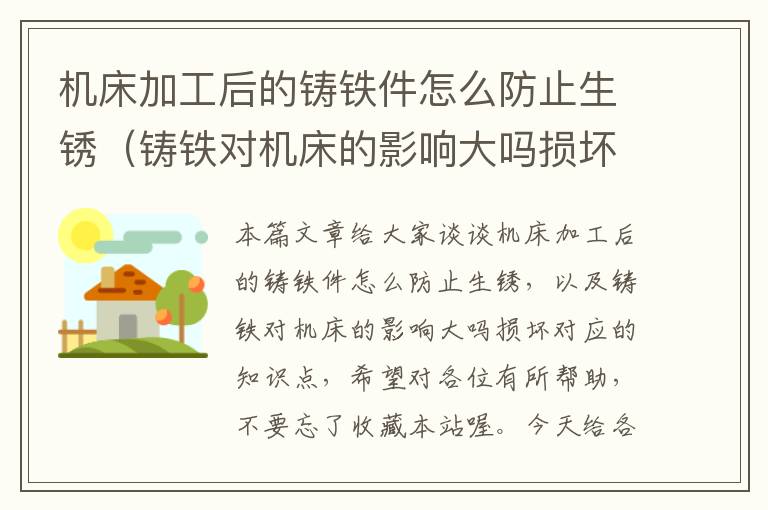 机床加工后的铸铁件怎么防止生锈(铸铁对机床的影响大吗损坏)