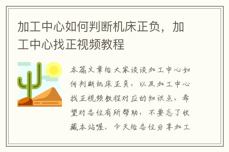 加工中心如何判断机床正负,加工中心找正视频教程