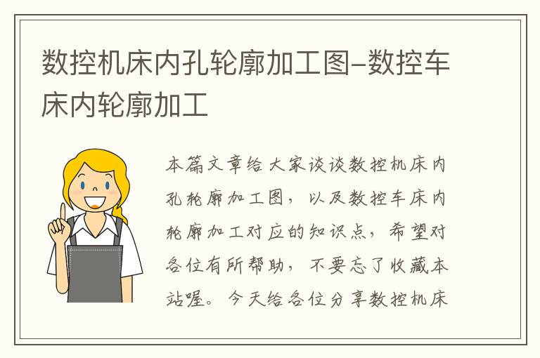 数控机床内孔轮廓加工图-数控车床内轮廓加工