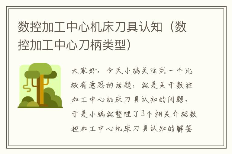 数控加工中心机床刀具认知(数控加工中心刀柄类型)