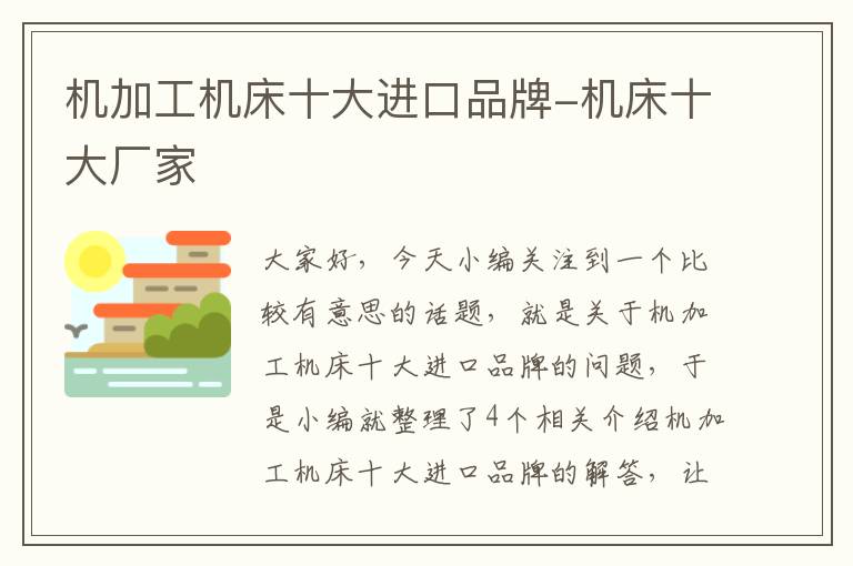 机加工机床十大进口品牌-机床十大厂家