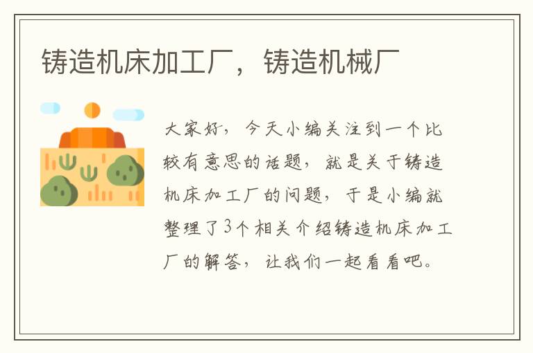 铸造机床加工厂,铸造机械厂