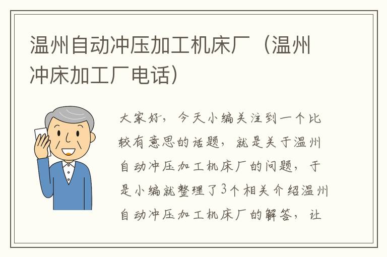 温州自动冲压加工机床厂(温州冲床加工厂电话)