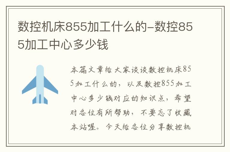 数控机床855加工什么的-数控855加工中心多少钱