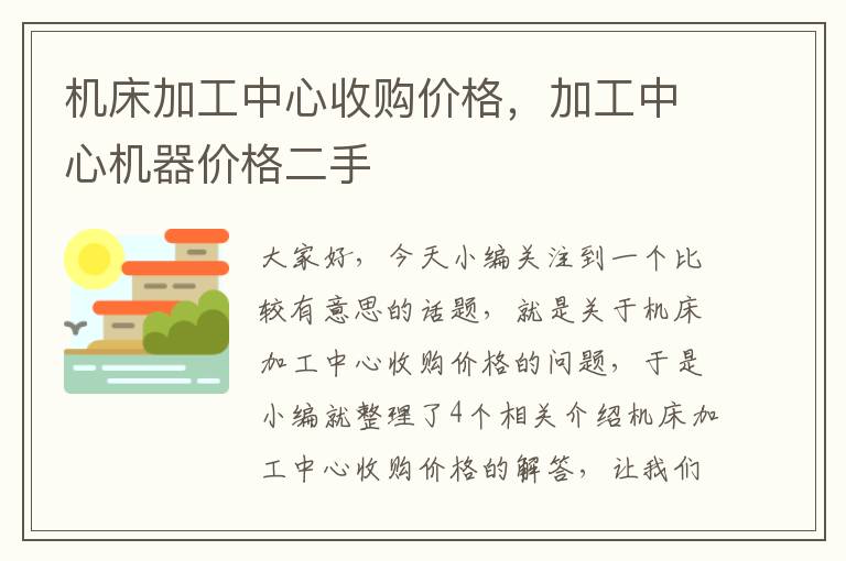 机床加工中心收购价格,加工中心机器价格二手
