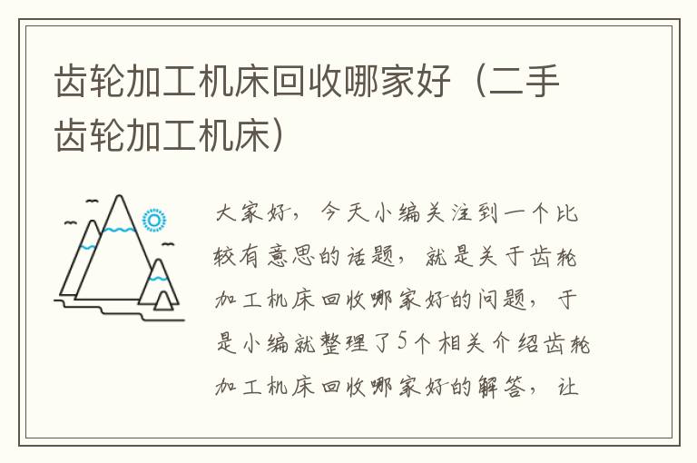 齿轮加工机床回收哪家好(二手齿轮加工机床)