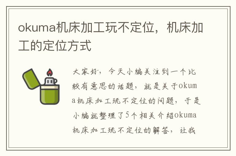 okuma机床加工玩不定位,机床加工的定位方式