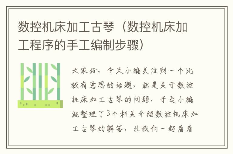 数控机床加工古琴(数控机床加工程序的手工编制步骤)