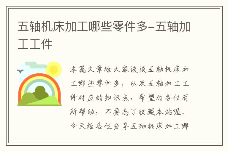五轴机床加工哪些零件多-五轴加工工件