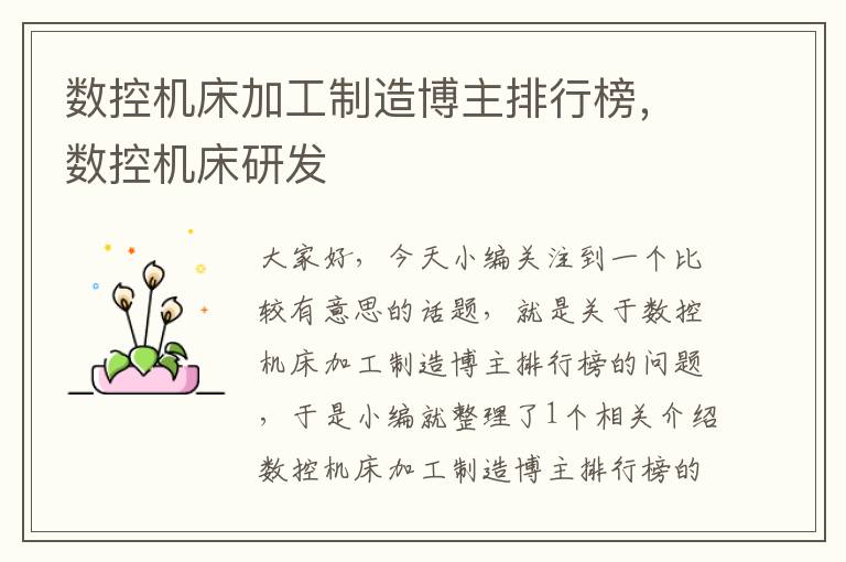 数控机床加工制造博主排行榜,数控机床研发