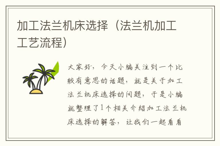 加工法兰机床选择(法兰机加工工艺流程)