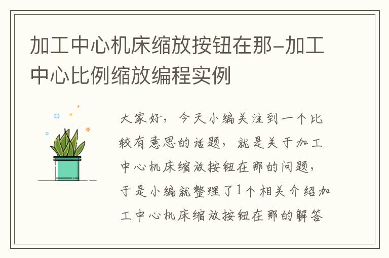 加工中心机床缩放按钮在那-加工中心比例缩放编程实例