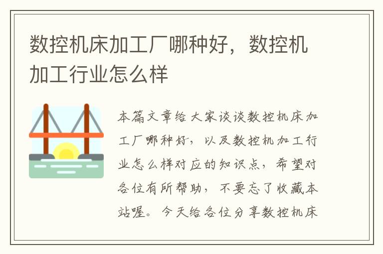 数控机床加工厂哪种好,数控机加工行业怎么样