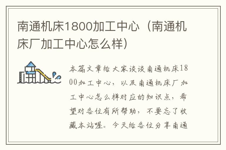 南通机床1800加工中心(南通机床厂加工中心怎么样)