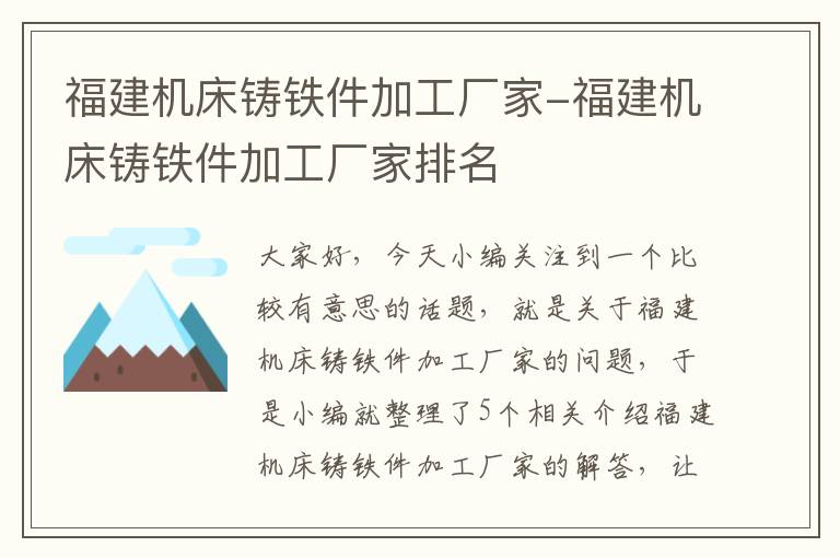 福建机床铸铁件加工厂家-福建机床铸铁件加工厂家排名
